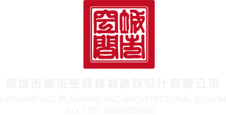 爆c女人的网站深圳市城市空间规划建筑设计有限公司